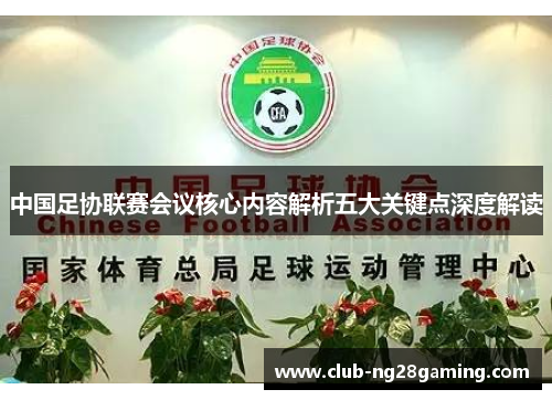中国足协联赛会议核心内容解析五大关键点深度解读