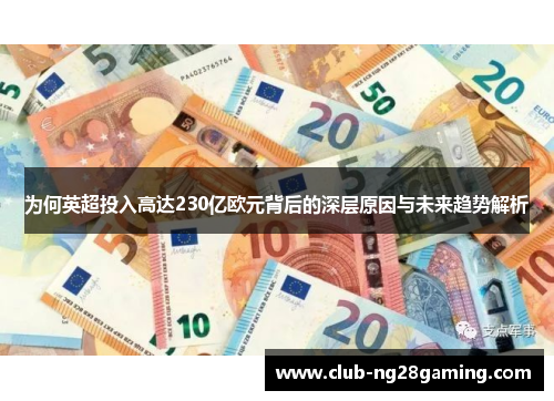 为何英超投入高达230亿欧元背后的深层原因与未来趋势解析