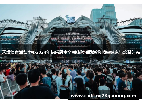 天坛体育活动中心2024年快乐周末全新体验活动邀您畅享健康与欢聚时光