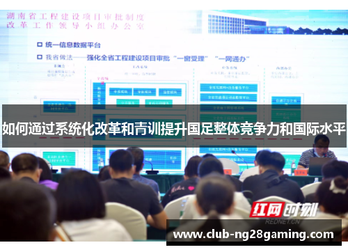 如何通过系统化改革和青训提升国足整体竞争力和国际水平
