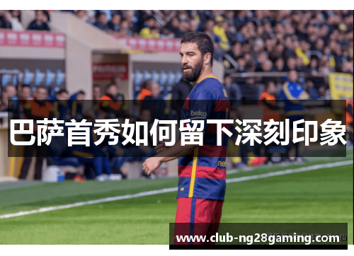 巴萨首秀如何留下深刻印象