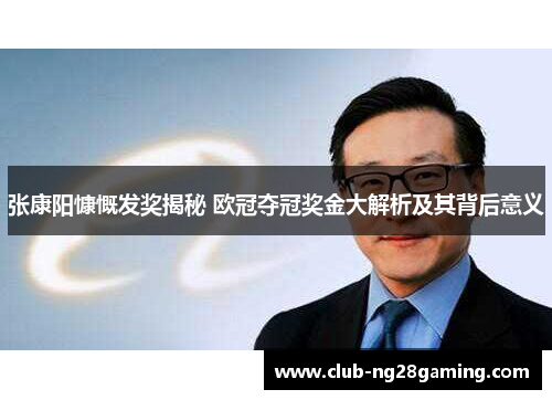 张康阳慷慨发奖揭秘 欧冠夺冠奖金大解析及其背后意义