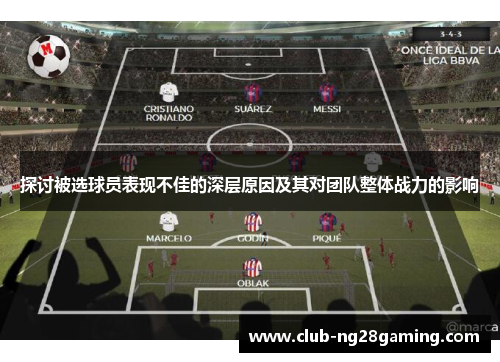 探讨被选球员表现不佳的深层原因及其对团队整体战力的影响