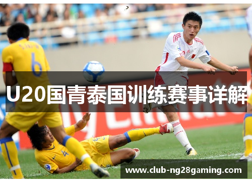 U20国青泰国训练赛事详解