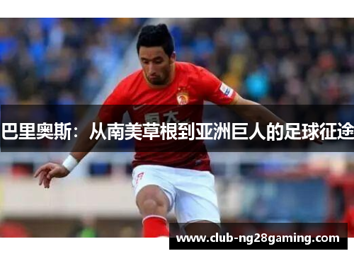 巴里奥斯：从南美草根到亚洲巨人的足球征途