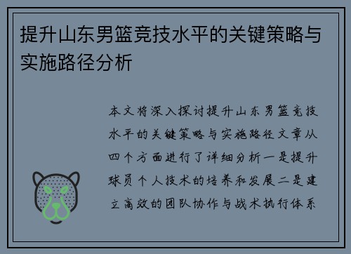 提升山东男篮竞技水平的关键策略与实施路径分析