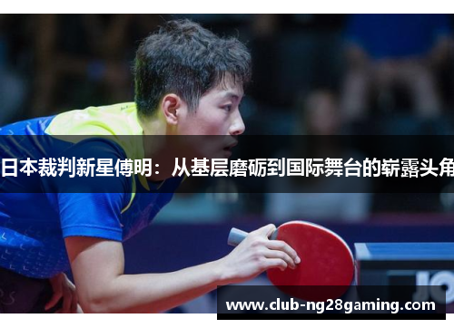 日本裁判新星傅明：从基层磨砺到国际舞台的崭露头角
