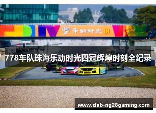 778车队珠海乐动时光四冠辉煌时刻全纪录