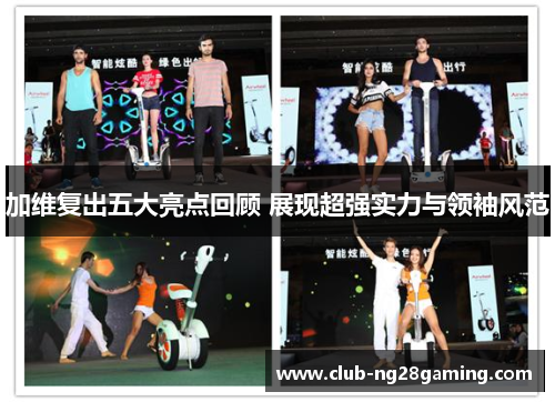 加维复出五大亮点回顾 展现超强实力与领袖风范