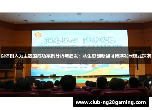 以体树人为主题的成功案例分析与启发：从生态创新到可持续发展模式探索