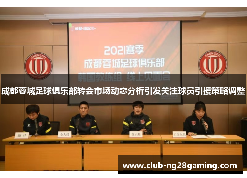 成都蓉城足球俱乐部转会市场动态分析引发关注球员引援策略调整