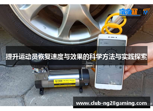 提升运动员恢复速度与效果的科学方法与实践探索