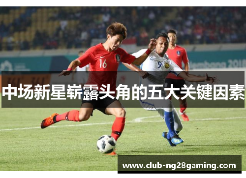 中场新星崭露头角的五大关键因素