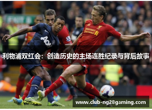 利物浦双红会：创造历史的主场连胜纪录与背后故事