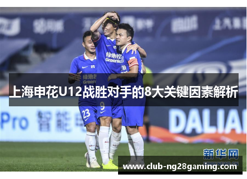 上海申花U12战胜对手的8大关键因素解析