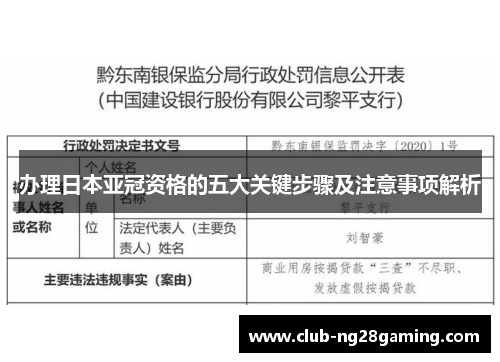 办理日本亚冠资格的五大关键步骤及注意事项解析