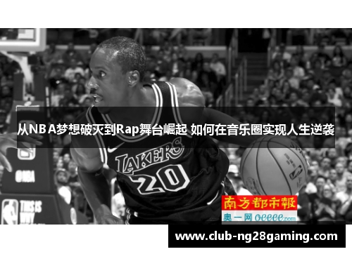 从NBA梦想破灭到Rap舞台崛起 如何在音乐圈实现人生逆袭