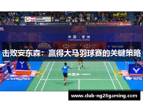 击败安东森：赢得大马羽球赛的关键策略