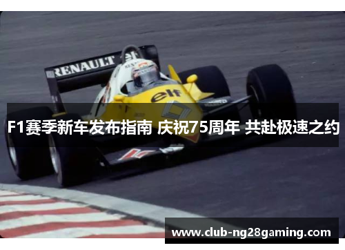 F1赛季新车发布指南 庆祝75周年 共赴极速之约