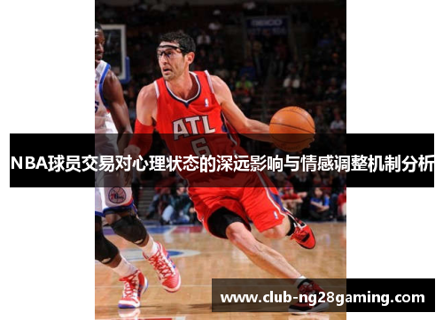 NBA球员交易对心理状态的深远影响与情感调整机制分析