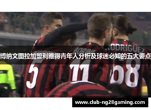 博纳文图拉加盟利雅得青年人分析及球迷必知的五大要点