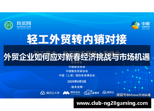 外贸企业如何应对新春经济挑战与市场机遇