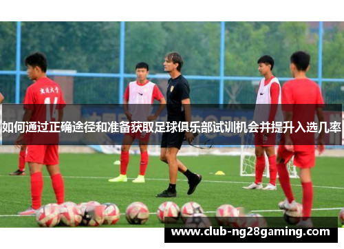 如何通过正确途径和准备获取足球俱乐部试训机会并提升入选几率