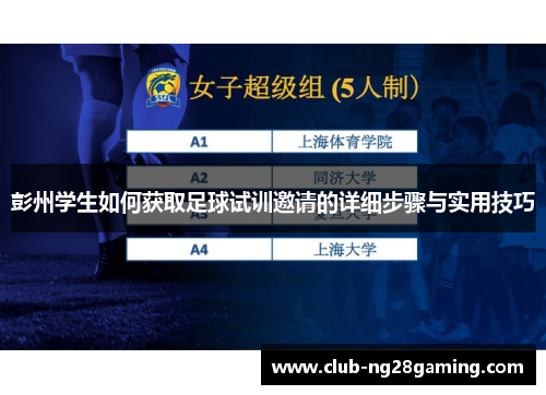 彭州学生如何获取足球试训邀请的详细步骤与实用技巧