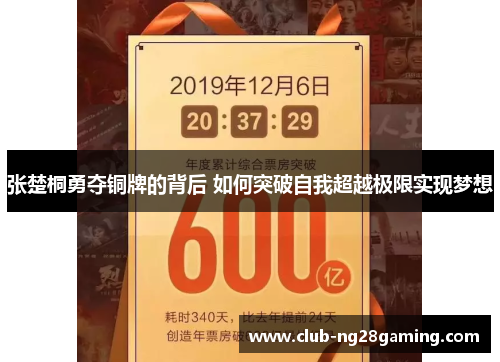 张楚桐勇夺铜牌的背后 如何突破自我超越极限实现梦想