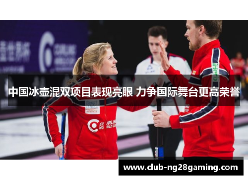 中国冰壶混双项目表现亮眼 力争国际舞台更高荣誉