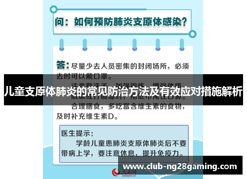 儿童支原体肺炎的常见防治方法及有效应对措施解析