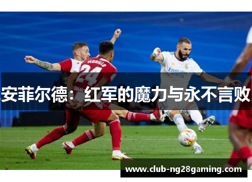 安菲尔德：红军的魔力与永不言败