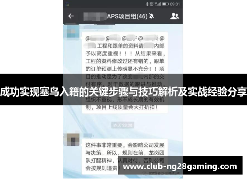 成功实现塞鸟入籍的关键步骤与技巧解析及实战经验分享
