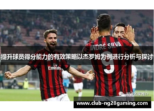 提升球员得分能力的有效策略以杰罗姆为例进行分析与探讨