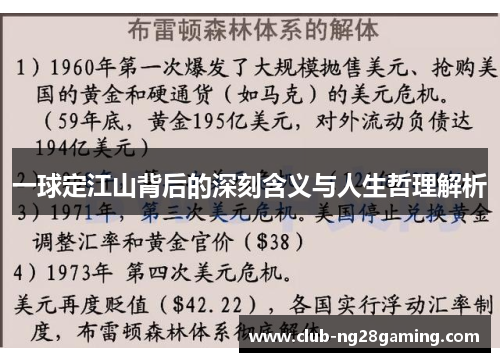 一球定江山背后的深刻含义与人生哲理解析