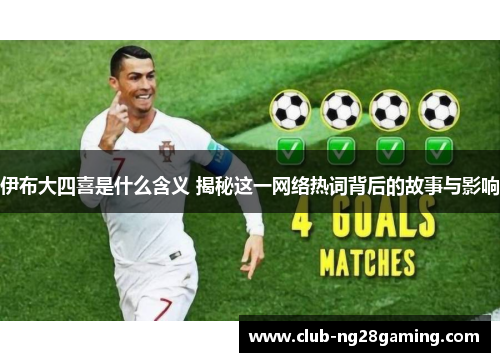 伊布大四喜是什么含义 揭秘这一网络热词背后的故事与影响