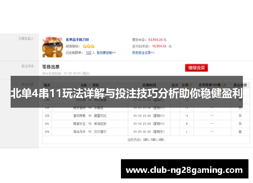 北单4串11玩法详解与投注技巧分析助你稳健盈利