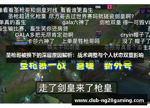 圣枪哥被换下的深层原因解析：战术调整与个人状态双重影响