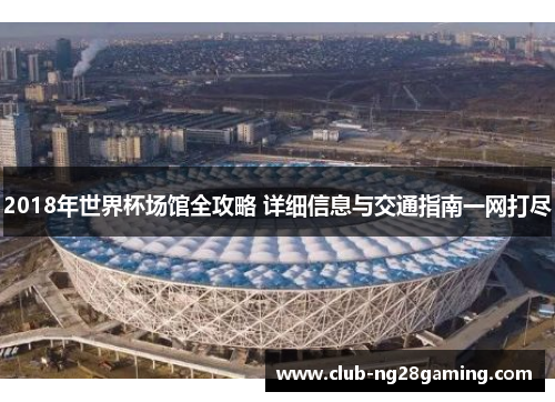 2018年世界杯场馆全攻略 详细信息与交通指南一网打尽