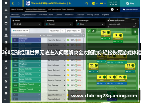 360足球经理世界无法进入问题解决全攻略助你轻松恢复游戏体验