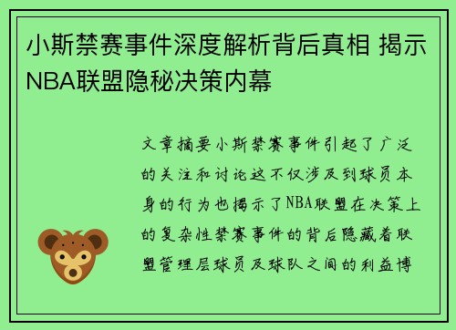 小斯禁赛事件深度解析背后真相 揭示NBA联盟隐秘决策内幕