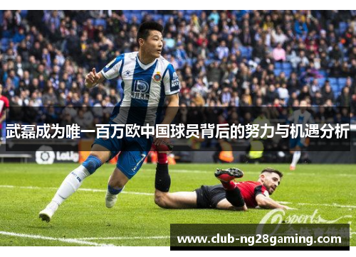 武磊成为唯一百万欧中国球员背后的努力与机遇分析
