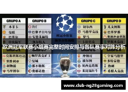 欧洲冠军联赛小组赛完整时间安排与各队赛事对阵分析
