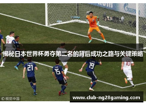 揭秘日本世界杯勇夺第二名的背后成功之路与关键策略