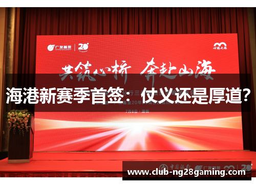 海港新赛季首签：仗义还是厚道？