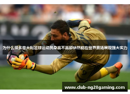 为什么很多意大利足球运动员身高不高却依然能在世界赛场展现强大实力