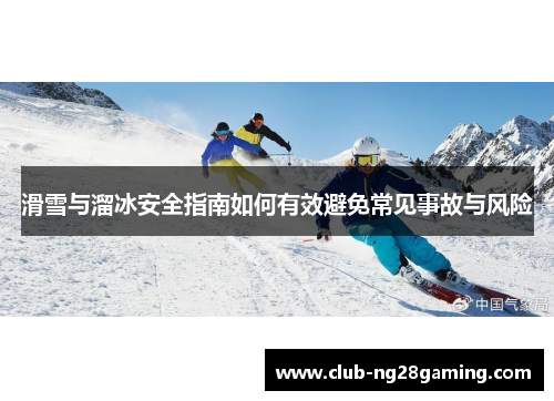 滑雪与溜冰安全指南如何有效避免常见事故与风险