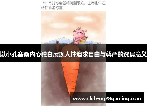 以小孔塞桑内心独白展现人性追求自由与尊严的深层意义