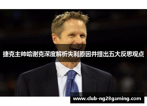 捷克主帅哈谢克深度解析失利原因并提出五大反思观点