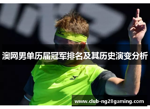 澳网男单历届冠军排名及其历史演变分析